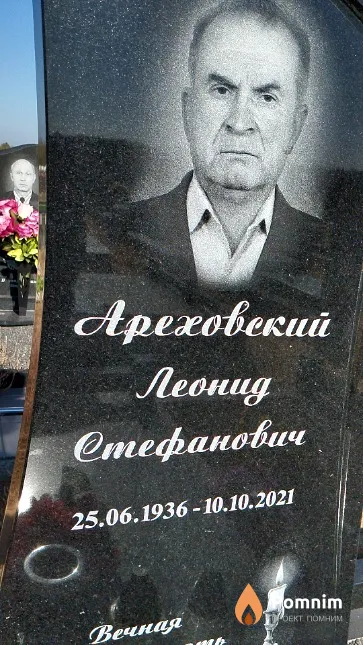 Ареховский Леонид Стефанович