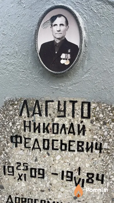 Лагуто Николай Федосьевич