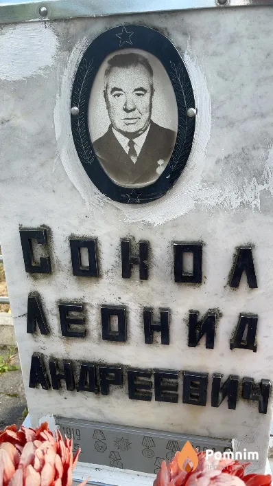Сонол Леонид Андреевич