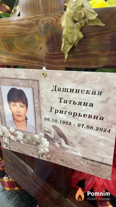 Дащинская Татьяна Григорьевна