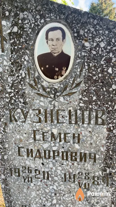 Кузнецов Семен Сидорович