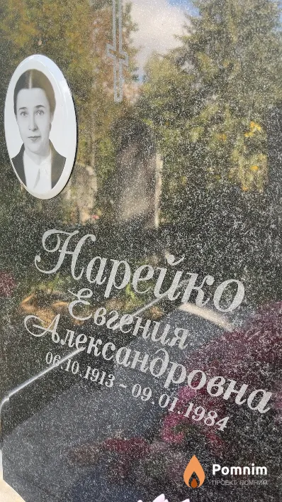 Нарейко Евгения Александровна