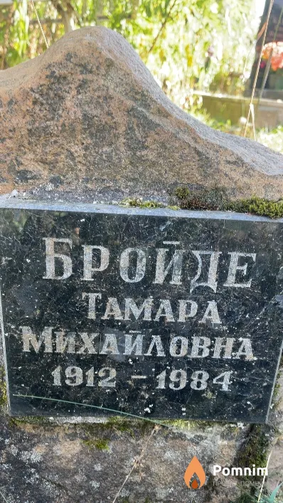 Бройде Тамара Михайловна