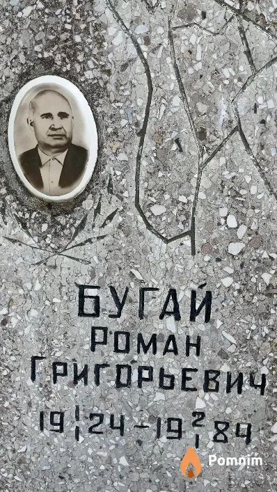 Бугай Роман Григорьевич