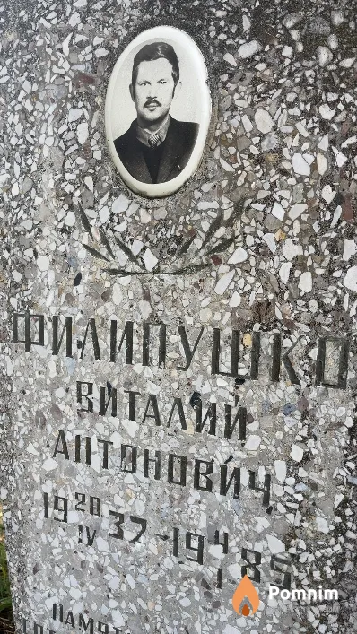 Филипушко Виталий Антонович
