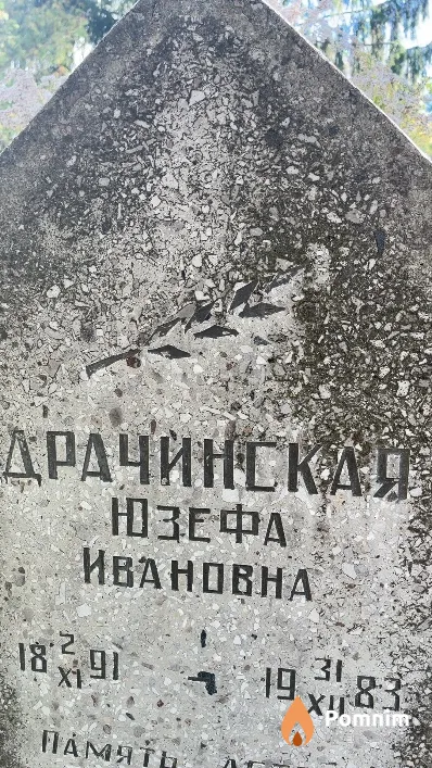 Драчинская Юзефа Ивановна
