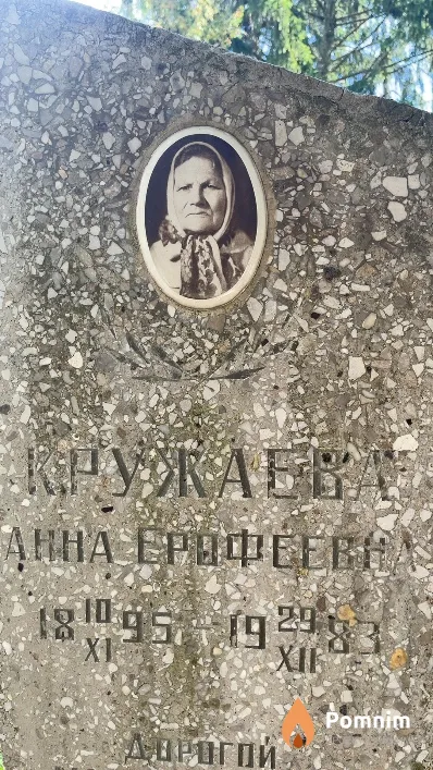 Кружаева Анна Ерофеевная