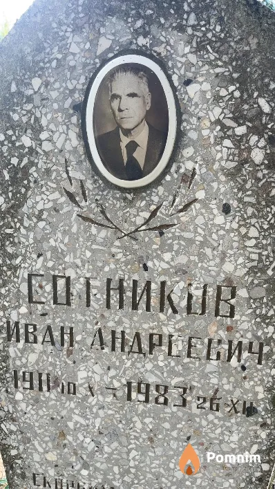 Сотников Иван Андреевич