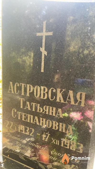 Астровская Татьяна Степановна