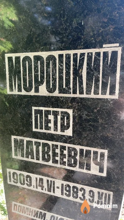 Мороцкий Петр Матвеевич