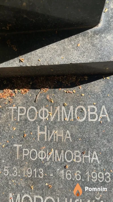 Трофимова Нина Трофимовна