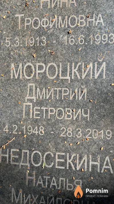 Мороцкий Дмитрий Петрович