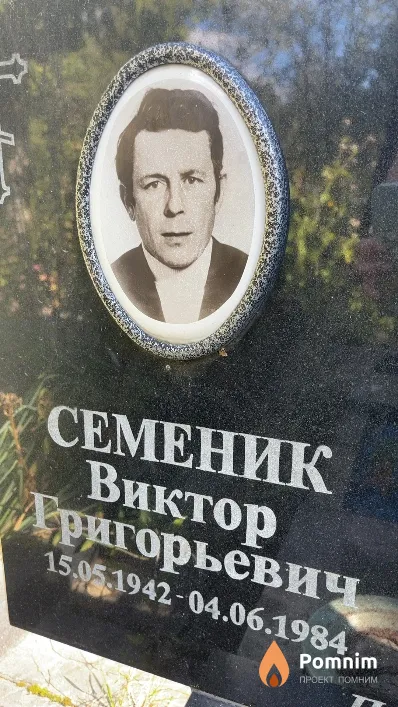 Семеник Виктор Григорьевич