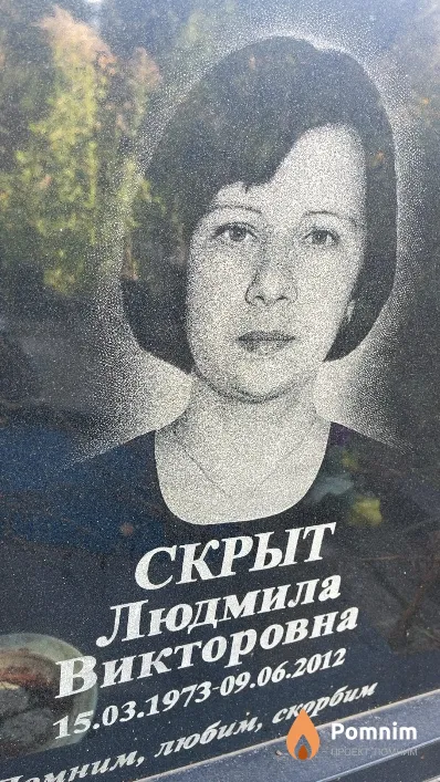 Скрыт Людмила Викторовна