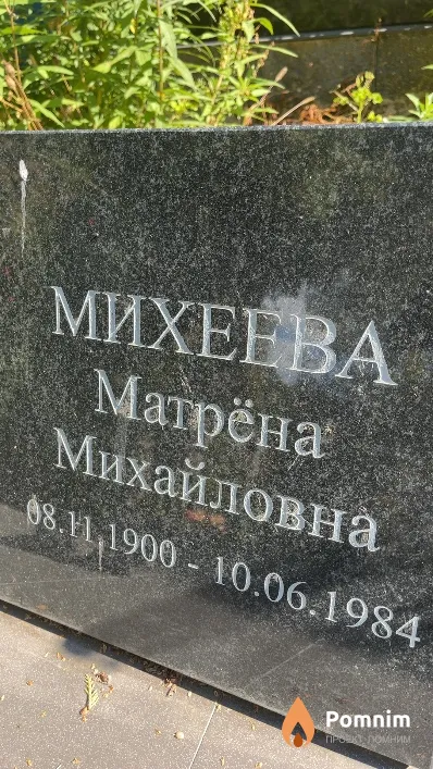 Михеева Матрёна Михайловна