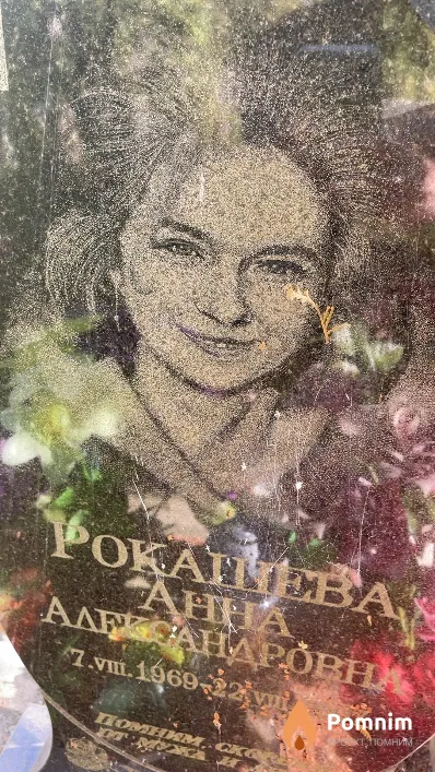 Рокашева Анна Александровна