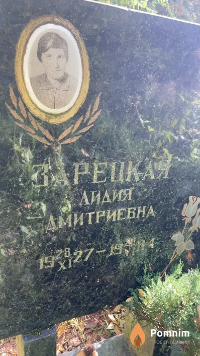 Зарецкая Лидия Дмитриевна