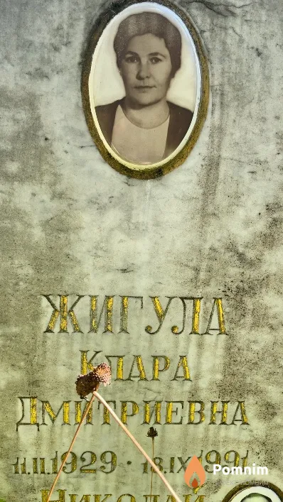 Жигула Клара Дмитриевна