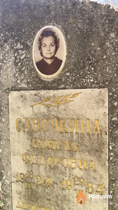 Савочкина Нинель Федоровна