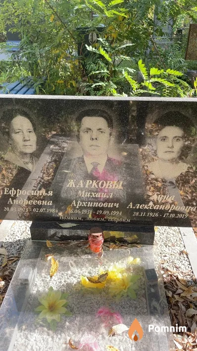 Жаркова Ефросинья Андреевна
