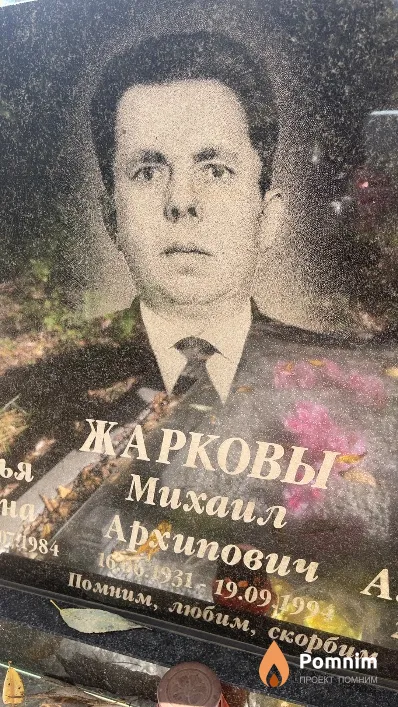 Жарков Михаил Архипович