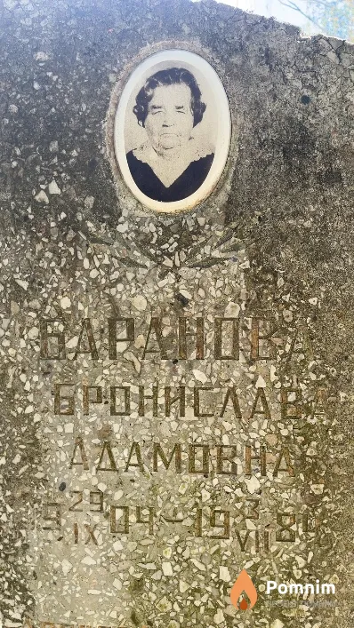Баранова Бронислава Адамовна