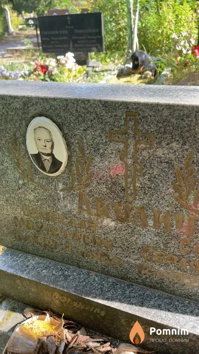 Акулич Вячеслав Михайлович