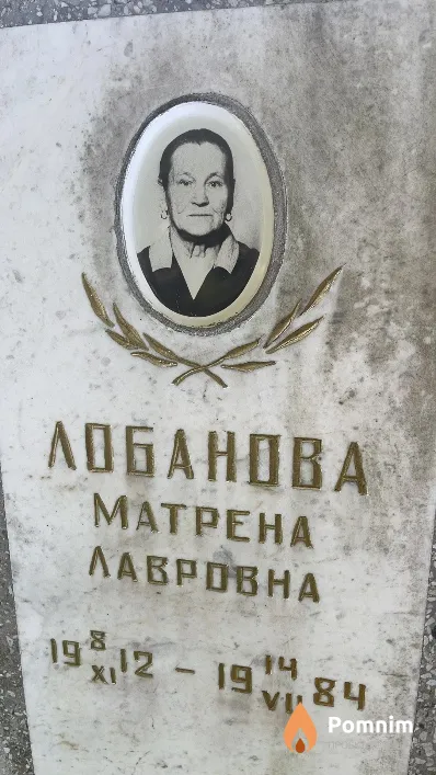 Лобанова Матрена Лавровна
