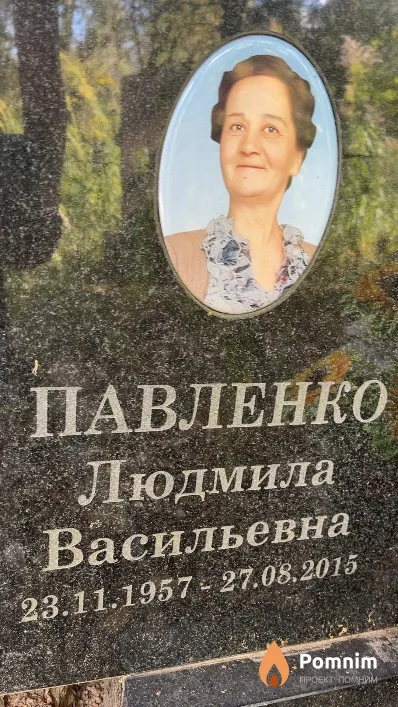 Павленко Людмила Васильевна