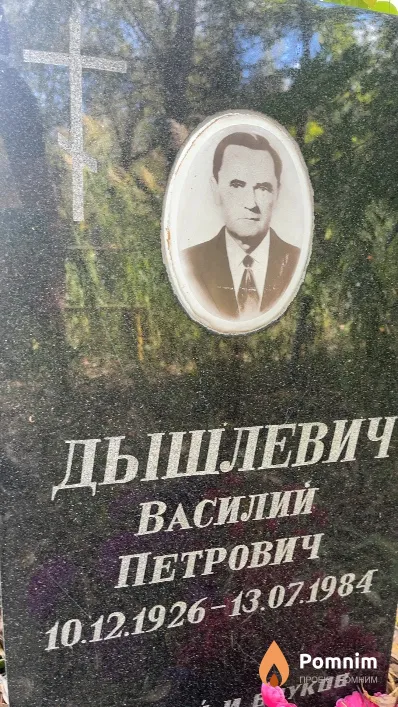 Дышлевич Василий Петрович