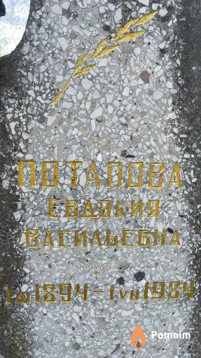 Потапова Евдокия Васильевна