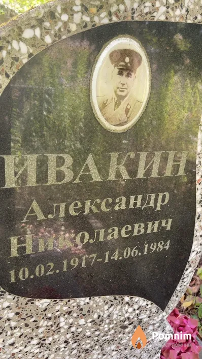 Ивакин Александр Николаевич