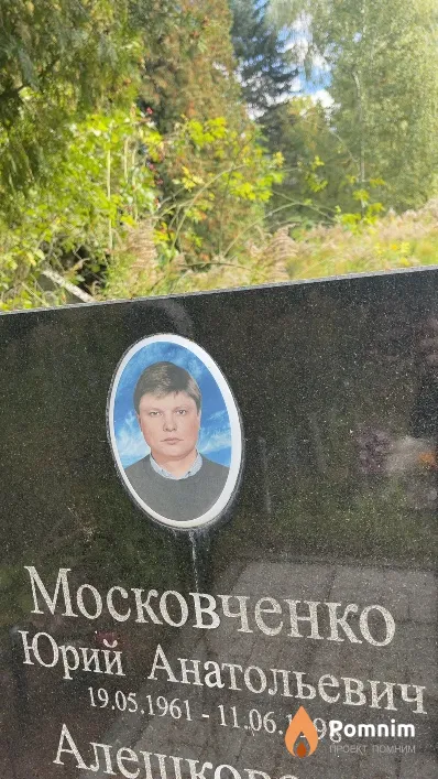 Московченко Юрий Анатольевич