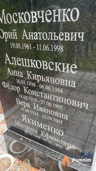 Алешковская Вера Ивановна