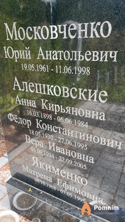 Якименко Матрена Ефимовна
