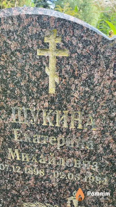 Щукина Екатерина Михайловка