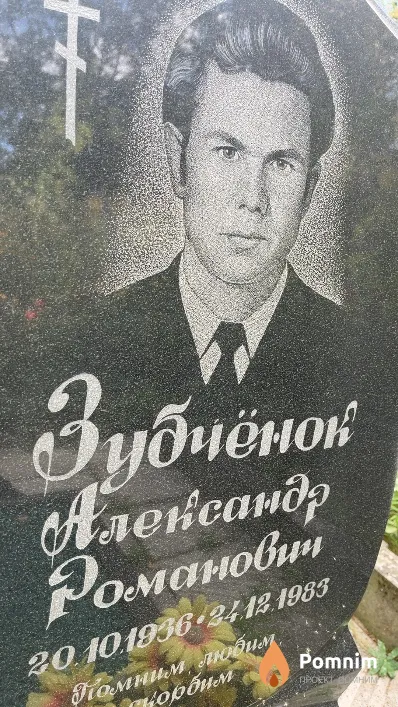 Зубченок Александр Романович