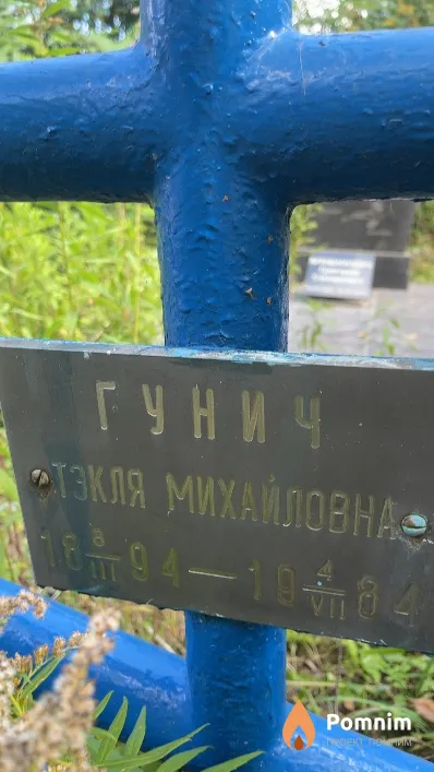 Гунич Тэкля Михайловна