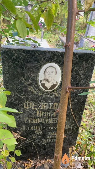 Федотова Нина Георигиевна