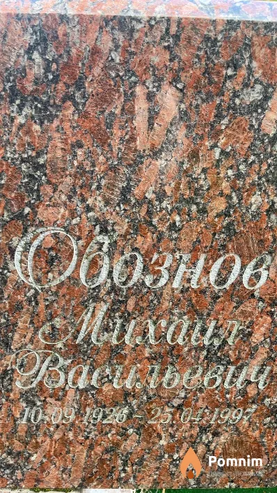 Обознов Михаил Васильевич