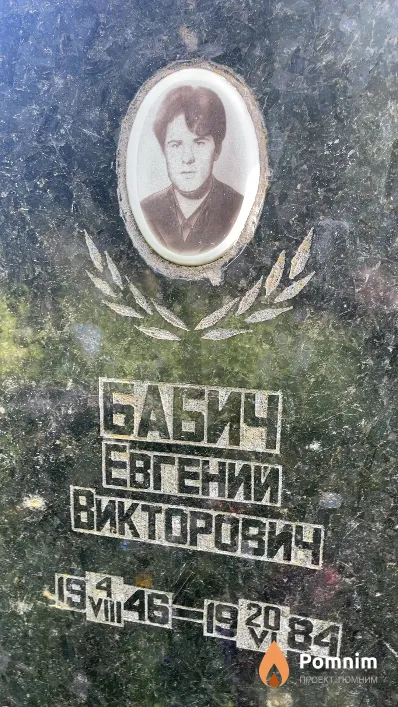 Бабич Евгений Викторович