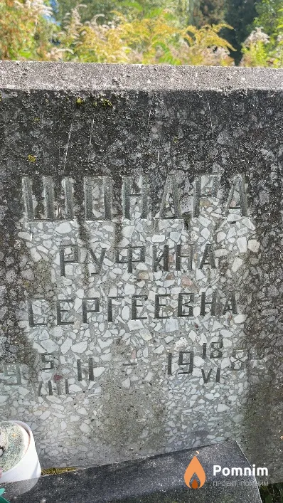 Шондра Руфина Сергеевна