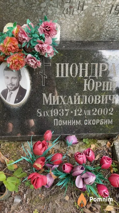 Шондра Юрий Михайлович