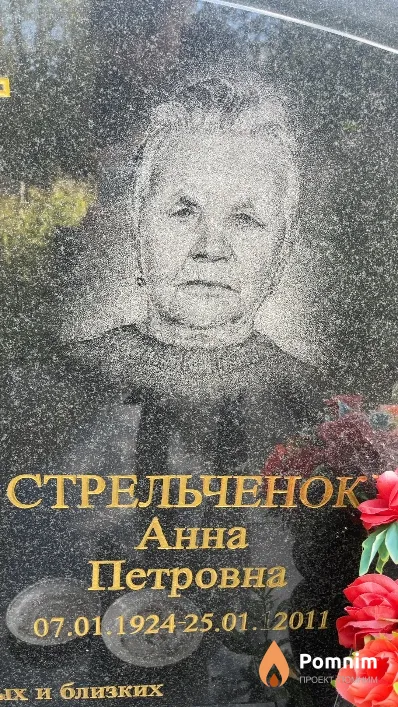 Стрельченок Анна Петровна