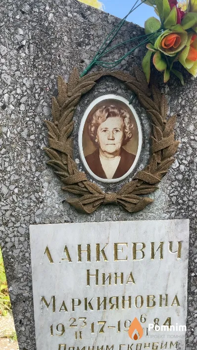 Ланкевич Нина Маркияновна