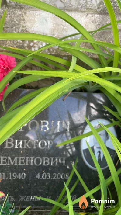 Петрович Виктор Семенович