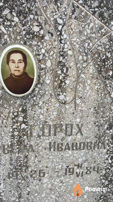 Горох Вера Ивановна