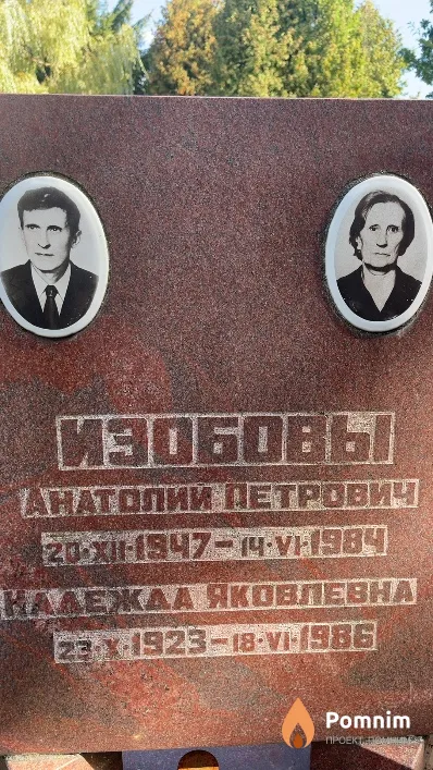 Изобов Анатолий Петрович
