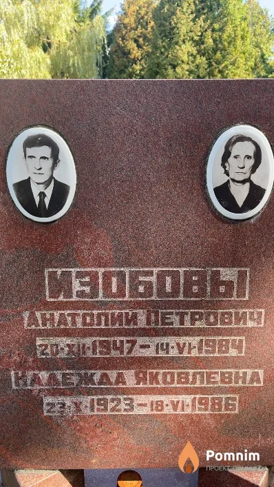 Изобова Надежда Яковлевна