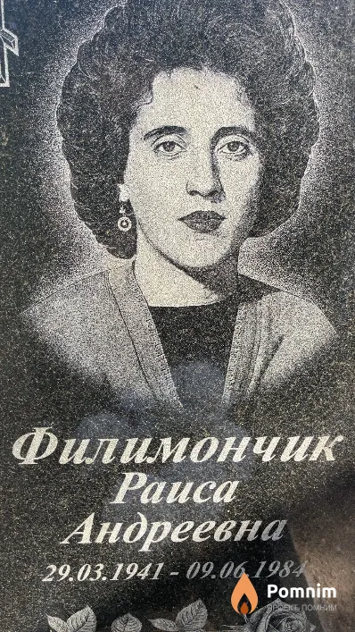 Филимончик Раиса Андреевна